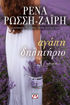 Εικόνα για ΑΓΑΠΗ-ΔΗΛΗΤΗΡΙΟ - ΡΕΝΑ ΡΩΣΣΗ