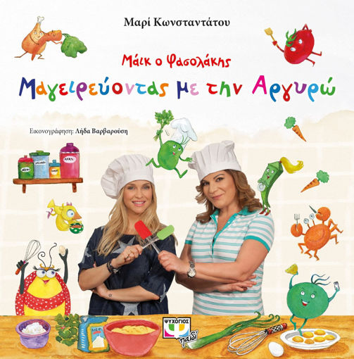 Εικόνα για ΜΑΪΚ Ο ΦΑΣΟΛΑΚΗΣ - ΜΑΓΕΙΡΕΥΟΝΤΑΣ ΜΕ ΤΗΝ ΑΡΓΥΡΩ