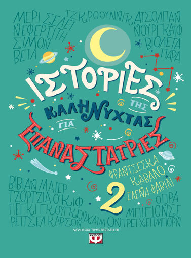 Εικόνα για ΙΣΤΟΡΙΕΣ ΤΗΣ ΚΑΛΗΝΥΧΤΑΣ ΓΙΑ ΕΠΑΝΑΣΤΑΤΡΙΕΣ 2