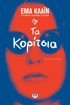 Εικόνα για ΤΑ ΚΟΡΙΤΣΙΑ