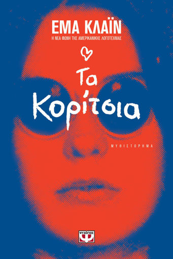 Εικόνα για ΤΑ ΚΟΡΙΤΣΙΑ