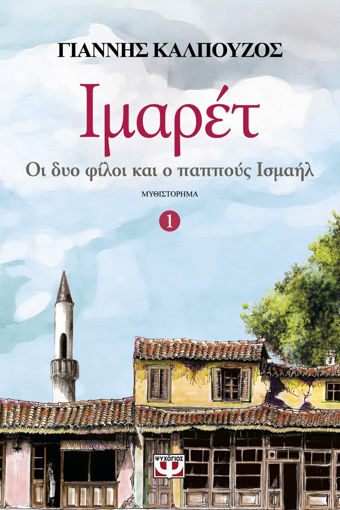 Εικόνα για ΙΜΑΡΕΤ 1 - ΟΙ ΔΥΟ ΦΙΛΟΙ ΚΑΙ Ο ΠΑΠΠΟΥΣ ΙΣΜΑΗΛ