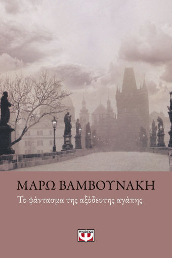 Εικόνα για ΤΟ ΦΑΝΤΑΣΜΑ ΤΗΣ ΑΞΟΔΕΥΤΗΣ ΑΓΑΠΗΣ