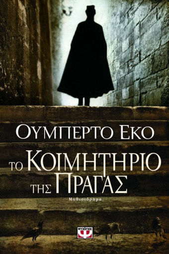 Εικόνα για ΤΟ ΚΟΙΜΗΤΗΡΙΟ ΤΗΣ ΠΡΑΓΑΣ