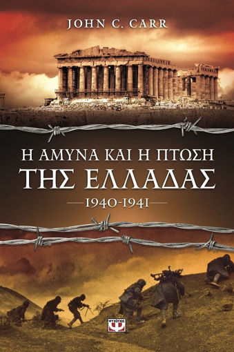 Εικόνα για Η ΑΜΥΝΑ ΚΑΙ Η ΠΤΩΣΗ ΤΗΣ ΕΛΛΑΔΑΣ, 1940-1941