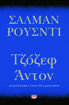 Εικόνα για ΤΖΟΖΕΦ ΑΝΤΟΝ