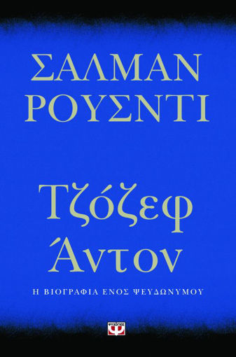 Εικόνα για ΤΖΟΖΕΦ ΑΝΤΟΝ