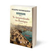 Εικόνα για ΤΟ ΑΣΤΡΟΛΟΥΛΟΥΔΟ ΤΟΥ ΒΟΣΠΟΡΟΥ
