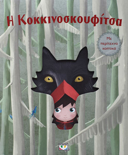 Εικόνα για Η ΚΟΚΚΙΝΟΣΚΟΥΦΙΤΣΑ ΜΕ ΠΕΡΙΤΕΧΝΑ ΚΟΠΤΙΚΑ