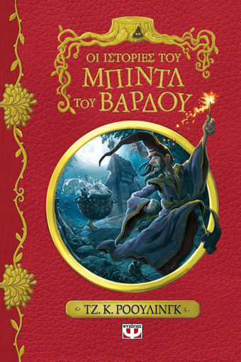 Εικόνα για ΟΙ ΙΣΤΟΡΙΕΣ ΤΟΥ ΜΠΙΝΤΛ ΤΟΥ ΒΑΡΔΟΥ - ΝΕΟ