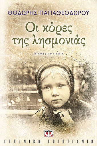 Εικόνα για ΟΙ ΚΟΡΕΣ ΤΗΣ ΛΗΣΜΟΝΙΑΣ
