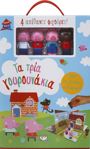 Εικόνα για ΠΑΡΑΜΥΘΟΣΠΙΤΟ: ΤΑ ΤΡΙΑ ΓΟΥΡΟΥΝΑΚΙΑ