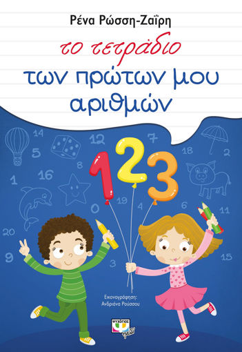 Εικόνα για ΤΟ ΤΕΤΡΑΔΙΟ ΤΩΝ ΠΡΩΤΩΝ ΜΟΥ ΑΡΙΘΜΩΝ