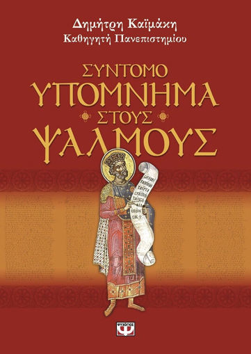 Εικόνα για ΣΥΝΤΟΜΟ ΥΠΟΜΝΗΜΑ ΣΤΟΥΣ ΨΑΛΜΟΥΣ