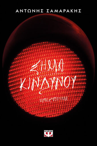 Εικόνα για ΣΗΜΑ ΚΙΝΔΥΝΟΥ - ΑΝΤΩΝΗΣ ΣΑΜΑΡΑΚΗΣ