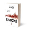 Εικόνα για ΚΡΑΔΑΣΜΟΙ