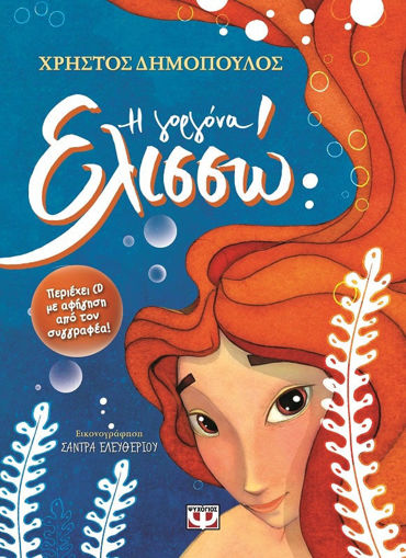 Εικόνα για Η ΓΟΡΓΟΝΑ ΕΛΙΣΣΩ