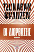 Εικόνα για ΟΙ ΔΙΟΡΘΩΣΕΙΣ - ΤΖΟΝΑΘΑΝ ΦΡΑΝΖΕΝ