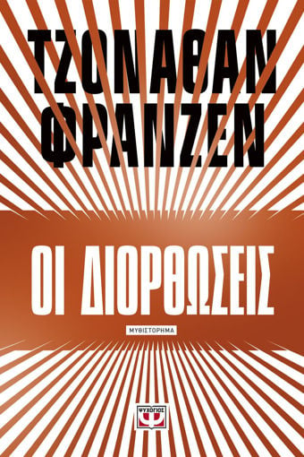 Εικόνα για ΟΙ ΔΙΟΡΘΩΣΕΙΣ - ΤΖΟΝΑΘΑΝ ΦΡΑΝΖΕΝ