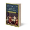 Εικόνα για ΣΩΚΡΑΤΗΣ. Η ΖΩΗ ΤΟΥ. Ο ΘΑΝΑΤΟΣ ΤΟΥ - ΡΟΜΠΙΝ ΓΟΥΟΤΕΡΦΙΛΝΤ