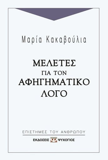 Εικόνα για ΜΕΛΕΤΕΣ ΓΙΑ ΤΟΝ ΑΦΗΓΗΜΑΤΙΚΟ ΛΟΓΟ - ΜΑΡΙΑ ΚΑΚΑΒΟΥΛΙΑ