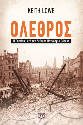 Εικόνα για ΟΛΕΘΡΟΣ - Η ΕΥΡΩΠΗ ΜΕΤΑ ΤΟΝ ΔΕΥΤΕΡΟ ΠΑΓΚΟΣΜΙΟ ΠΟΛΕΜΟ - KEITH LOWE