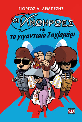 Εικόνα για ΟΙ ΑΝΩΗΡΩΕΣ ΚΑΙ ΤΟ ΓΙΓΑΝΤΙΑΙΟ ΣΑΧΛΑΜΑΡΙ