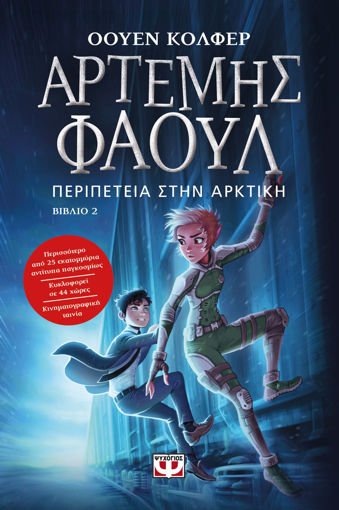 Εικόνα για ΑΡΤΕΜΗΣ ΦΑΟΥΛ Νο2 - ΠΕΡΙΠΕΤΕΙΑ ΣΤΗΝ ΑΡΚΤΙΚΗ