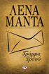 Εικόνα για Γράμμα Από Χρυσό (Χρυσό Εξώφυλλο) - Λένα Μαντά