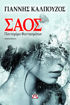 Εικόνα για ΣΑΟΣ. ΠΑΝΤΟΜΙΜΑ ΦΑΝΤΑΣΜΑΤΩΝ  ΓΙΑΝΝΗΣ ΚΑΛΠΟΥΖΟΣ