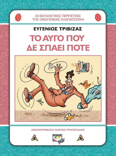 Εικόνα για ΧΛΑΠΑΤΣΟΥΛΗΔΕΣ - ΤΟ ΑΥΓΟ ΠΟΥ ΔΕ ΣΠΑΕΙ ΠΟΤΕ