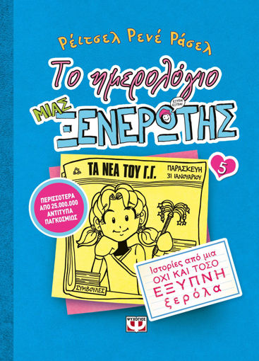 Εικόνα για ΤΟ ΗΜΕΡΟΛΟΓΙΟ ΜΙΑΣ ΞΕΝΕΡΩΤΗΣ 5: ΙΣΤΟΡΙΕΣ ΑΠΟ ΜΙΑ ΟΧΙ ΚΑΙ ΤΟΣΟ ΕΞΥΠΝΗ ΞΕΡΟΛΑ