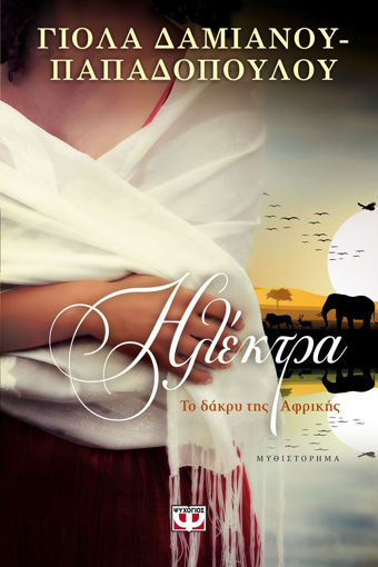 Εικόνα για ΗΛΕΚΤΡΑ. ΤΟ ΔΑΚΡΥ ΤΗΣ ΑΦΡΙΚΗΣ