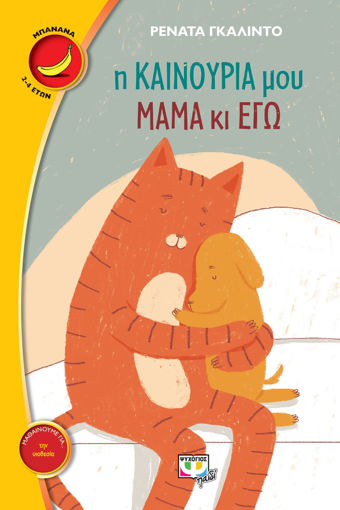 Εικόνα για Η ΚΑΙΝΟΥΡΙΑ ΜΟΥ ΜΑΜΑ ΚΙ ΕΓΩ