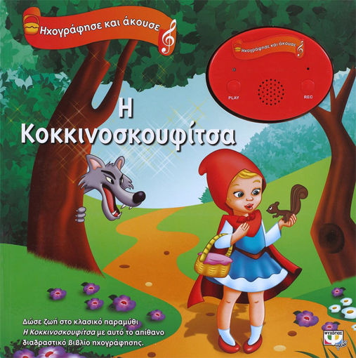 Εικόνα για Ηχογράφησε και Άκουσε - Η Κοκκινοσκουφίτσα