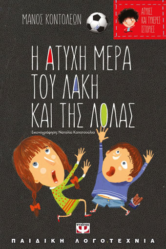 Εικόνα για ΑΤΥΧΕΣ ΚΑΙ ΤΥΧΕΡΕΣ ΙΣΤΟΡΙΕΣ - Η ΑΤΥΧΗ ΜΕΡΑ ΤΟΥ ΛΑΚΗ ΚΑΙ ΤΗΣ ΛΟΛΑΣ/Η ΤΥΧΕΡΗ ΜΕΡΑ ΤΗΣ ΘΕΙΑΣ ΛΙΛΗΣ