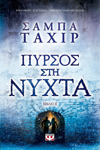 Εικόνα για ΠΥΡΣΟΣ ΣΤΗ ΝΥΧΤΑ