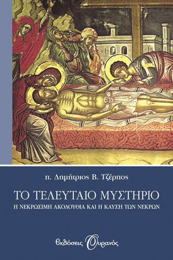 Εικόνα για ΤΟ ΤΕΛΕΥΤΑΙΟ ΜΥΣΤΗΡΙΟ