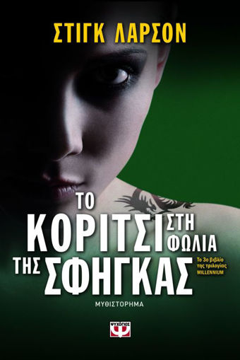 Εικόνα για ΤΟ ΚΟΡΙΤΣΙ ΣΤΗ ΦΩΛΙΑ ΤΗΣ ΣΦΗΓΚΑΣ