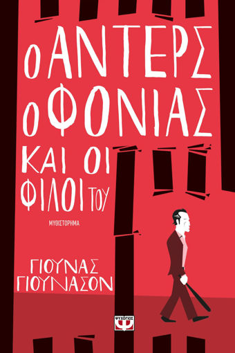 Εικόνα για Ο ΑΝΤΕΡΣ Ο ΦΟΝΙΑΣ ΚΑΙ ΟΙ ΦΙΛΟΙ ΤΟΥ