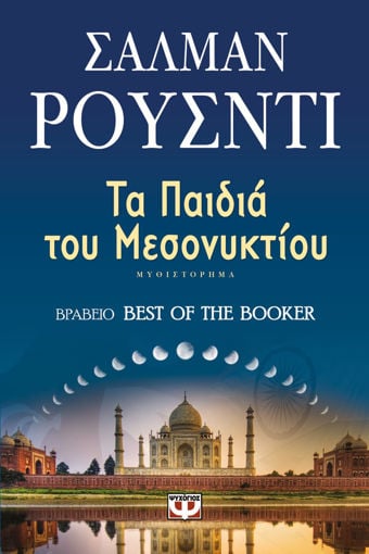 Εικόνα για ΤΑ ΠΑΙΔΙΑ ΤΟΥ ΜΕΣΟΝΥΚΤΙΟΥ - ΣΑΛΜΑΝ ΡΟΥΣΝΤΙ