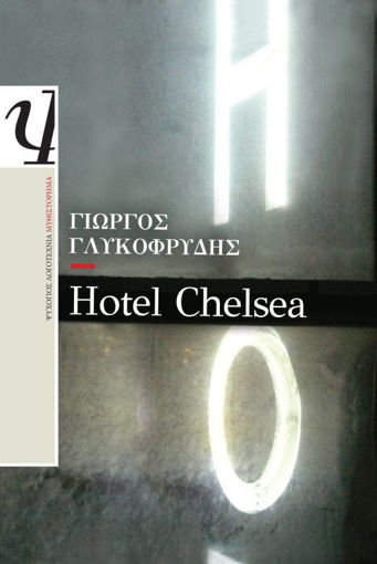 Εικόνα για HOTEL CHELSEA