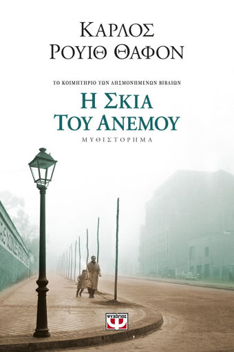 Εικόνα για Η ΣΚΙΑ ΤΟΥ ΑΝΕΜΟΥ