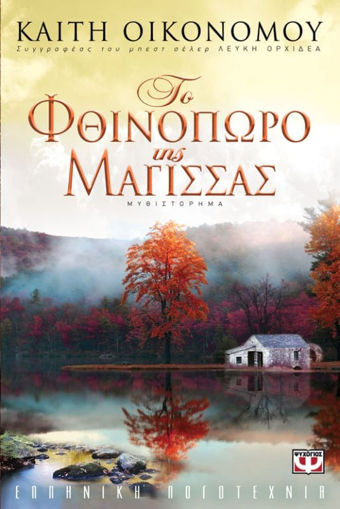 Εικόνα για ΤΟ ΦΘΙΝΟΠΩΡΟ ΤΗΣ ΜΑΓΙΣΣΑΣ