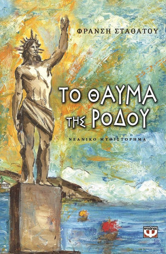 Εικόνα για ΤΟ ΘΑΥΜΑ ΤΗΣ ΡΟΔΟΥ