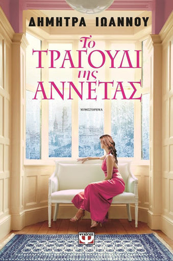 Εικόνα για ΤΟ ΤΡΑΓΟΥΔΙ ΤΗΣ ΑΝΝΕΤΑΣ