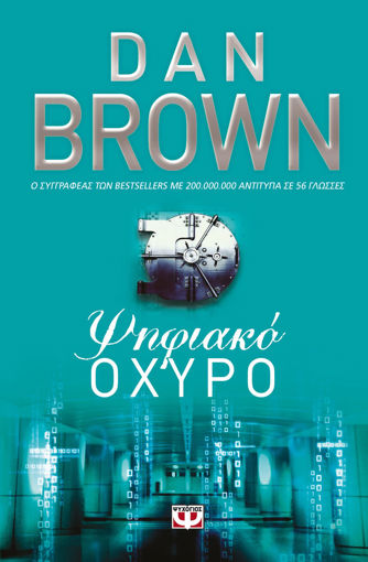 Εικόνα για ΨΗΦΙΑΚΟ ΟΧΥΡΟ