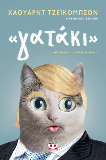 Εικόνα για "ΓΑΤΑΚΙ" - ΧΑΟΥΑΡΝΤ ΤΖΕΪΚΟΜΠΣΟΝ