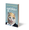 Εικόνα για "ΓΑΤΑΚΙ" - ΧΑΟΥΑΡΝΤ ΤΖΕΪΚΟΜΠΣΟΝ