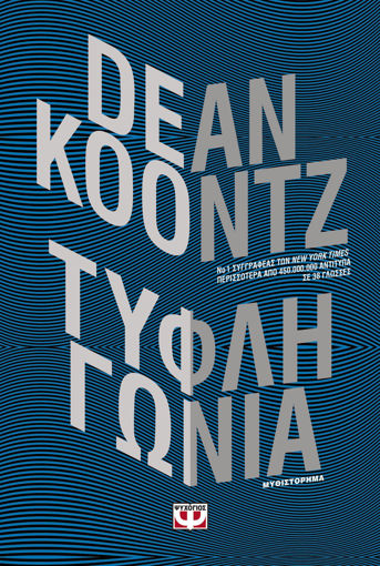 Εικόνα για ΤΥΦΛΗ ΓΩΝΙΑ